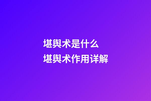 堪舆术是什么 堪舆术作用详解
